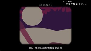 SCP-4833【失神交響楽】#5　 [ゆっくり動いて解説］