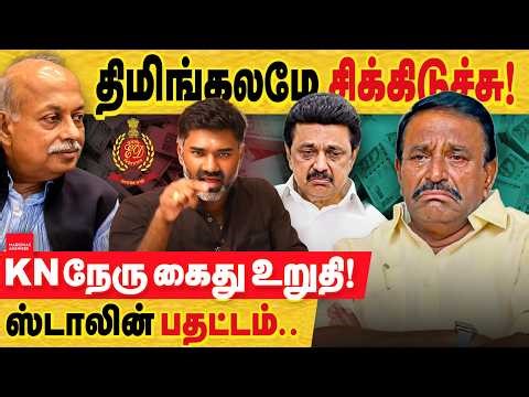 திமிங்கலம் சிக்கிருச்சு : KN நேரு விவகாரத்தில் ஸ்டாலினுக்கு சிக்கல்.. பதட்டத்தில் அறிவாலயம்.