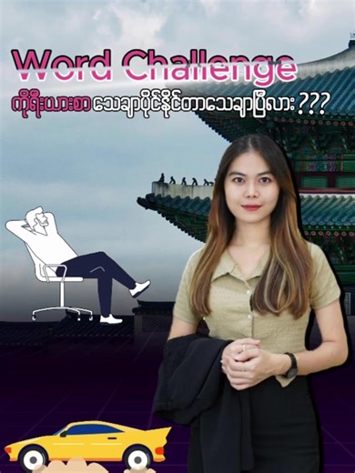 Words Challenge အတွက် အဆင်သင့်ဖြစ်ရင် ဖြေပေးခဲ့ကြနော် 😇 #koreanwords #wordchallenge #ကိုရီးယားဘာသာစကားလေ့လာကြမယ် #ကိုရီးယားဘာသာစကားလေ့လာကြသူများ #gyskorean #koreanclassesbygys #foryou #fypシ