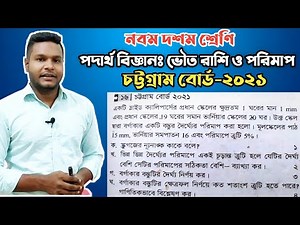 Chittagong Board 2021 || SSC Physics Chapter 1 || চট্টগ্রাম বোর্ড ২০২১ || ভৌত রাশি ও পরিমাপ ||