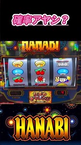 確率がアヤシ【スマスロ ハナビ】仕事終わりパチスロ稼働録