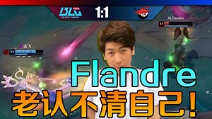 【炫神】AL vs BLG第二局！炫狗：我知道Flandre杰斯菜，但最近他势头有点盛，我BP时不敢说！