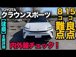 【トヨタ クラウンスポーツ “SPORT Z”】内外装編〜15コの良い点と8コの気になる点〜（※注意※ 主観大優先で評価してます）