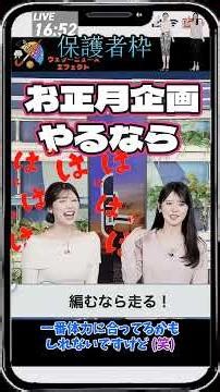 【小川千奈・小林李衣奈】「お正月企画をやるならなに？」【ウェザーニュース】#shorts