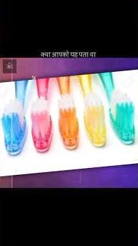 Why do toothbrush bristles come in different colors 🤔?. #shots #viral #funfacts #trending