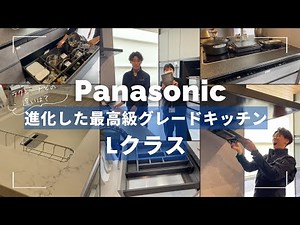 【パナソニック】最高級グレードキッチンLクラス！ラクシーナとの違いを徹底比較【リフォーム】【大分県】【ベツダイ】