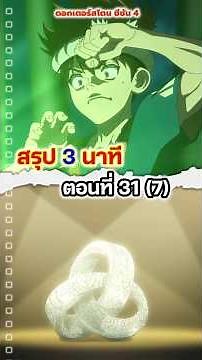 DR.STONE SEASON 4 พาร์ทที่ 3 ตอนที่ 7 (31) #drstoneseason4 #อนิเมะ2026