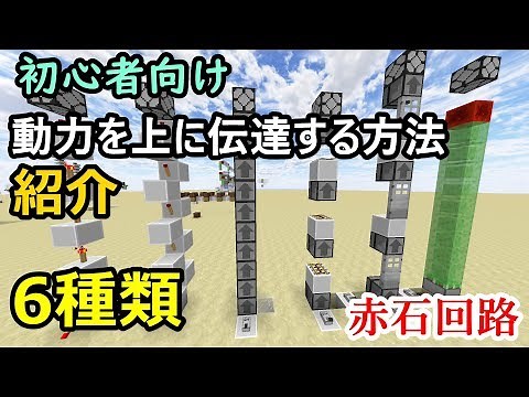 【マイクラ】初心者向け？上に動力を伝達する方法紹介！全６種類