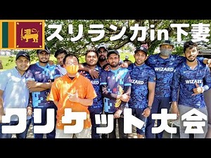 クリケット大会に潜入スリランカ人のクリケット熱が凄過ぎて暑さとダブルでとろけそうになった(^^;