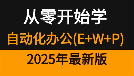 2025新版【Python编程办公自动化】一次讲完从入门精通教程，（excel word pdf）一套搞定你也能成为大神！