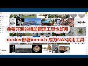 一项不错的免费开源相册管理服务：immich，可在docker中部署 | 具有人脸识别功能 客户端体验也不错