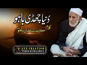 Kalam-e-Bahoo | Duniya Chaddi Bahu | Kalam Hazrat Sultan Bahoo | کلام باہو | حضرت سلطان باہو | XC