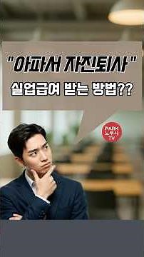 질병으로 인한 자진퇴사, 실업급여를 받을 수 있는 방법 : 노무사해설
