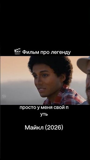 Фильм «Майкл» 2026