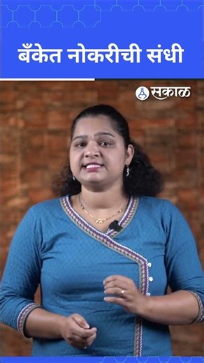 Job Opportunity: Indian Overseas Bank Jobs For Graduates l पदवीधरांसाठी मोठी संधी! | Sakal Media |