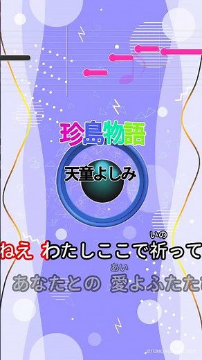 【カラオケ】珍島物語/天童よしみ #shorts