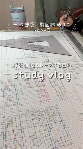 一級建築士製図試験まであと64日｜引き続き建築図面をトレースする社会人｜study vlog #一級建築士試験 #建築#drawing