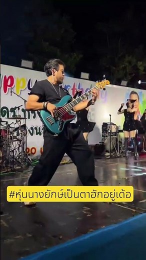 # หุ่นนางยักษ์เป็นตาฮักอยู่เด้อ #live #เพลงเพราะๆ #นักร้องสาวขวัญใจแฟนๆ #ตั๊กแตนชลดา