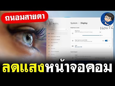 วิธีลดแสงหน้าจอคอม Windows 11 | ถนอมสายตา | BenzTech
