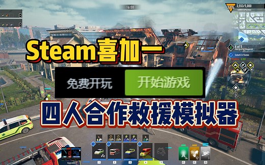 Steam喜加一！全新四人联机合作救援模拟器《紧急事件 | EMERGENCY》直接入库免费开玩！