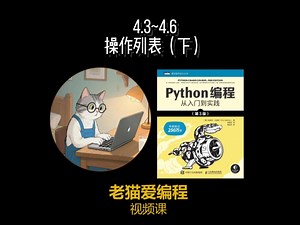 《Python 编程从入门到实践》第四章 操作列表（下）| 列表 “智能管理” 技能全解