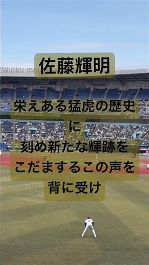 #佐藤輝明 応援歌(ファンファーレ追加バージョン) (2026年3月17日 阪神VS千葉ロッテ ZOZOマリンスタジアム)