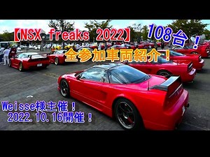 [HONDA NSX freaks 2022] Hosted by Weisse! NSX Owners Meeting with 108 vehicles. Departure, Loadin...