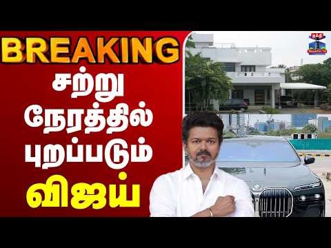 🔴LIVE : tnelection2026 | tamilnaduelection2026 | vijay | வாக்களித்தார் விஜய்
