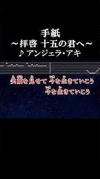 笑顔を見せて今を生きていこう #歌詞 #手紙 #拝啓十五の君へ #onvocal #本人ボーカル #2008