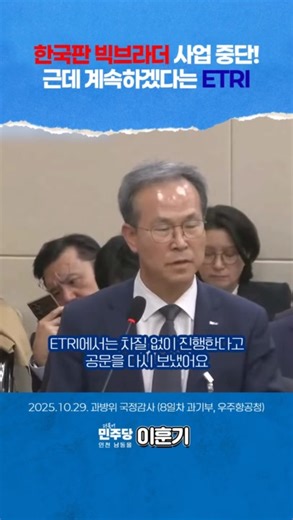 지난 출연연 국감에서 원거리 얼굴·표정·행동을 읽어 ‘위험 인물’을 가른다는 한국판 빅브라더 사업, ‘AI 전영역 경비안전’ 사업의 즉각 중단을 요청했습니다. 그런데 김건희의 로봇개 사업 구조와도 닮아 있는 이 사업을 사업 수행 중인 ETRI가 사업을 계속하겠다고 합니다. | 이훈기