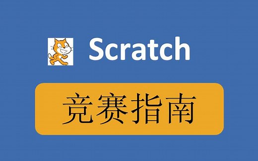 Scratch竞赛指南教程