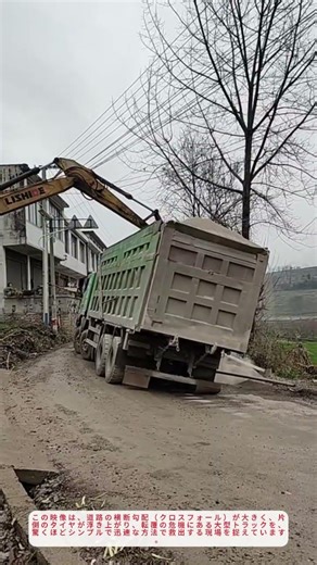 緊急対応！土嚢とブルドーザーを使わずに傾斜トラックを安全に復旧する方法【現場の知恵】