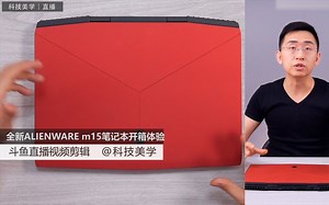 「科技美学直播」全新ALIENWARE m15笔记本开箱体验