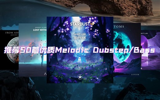【年度回顾】推荐50首优质Melodic Dubstep/Bass