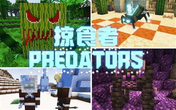 [MC MODS]⭐高版本全新BOSS模组⭐the predators模组介绍及攻略