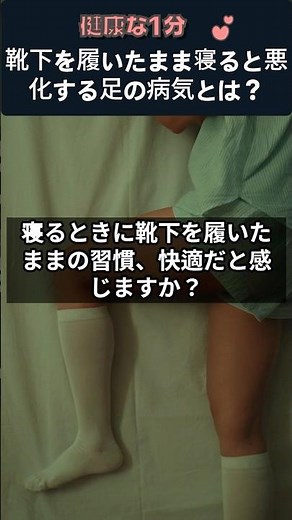 靴下を履いたまま寝ると悪化する足の病気とは？ #水虫 #足の健康 #靴下習慣 #睡眠習慣 #皮膚病 #真菌感染 #健康クイズ #健康常識 #健康情報 #健康1分