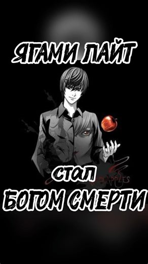 Ягами Лайт стал богом смерти в аниме Тетрадь смерти #тетрадьмести