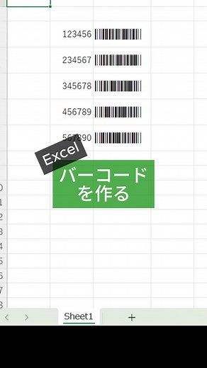 Excelで簡単にバーコードを作成する方法
