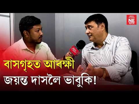 Jayanta Das//বিজেপি ত্যাগ কৰাৰ পাছত জয়ন্ত দাসক কোনে দিছে ভাবুকি!