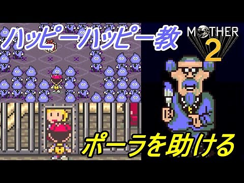 ＭＯＴＨＥＲ２ ギーグの逆襲 #５ 【マザー２ ＧＢＡ版】ポーラ助ける ブルーブルー ハッピーハッピー教のカーペインターさんkazuboのゲーム実況