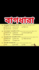 বাগধারা। Baghdhara #bangla | GK World BD