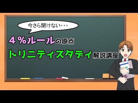 FIRE4％ルールの原点！トリニティスタディを読み解く