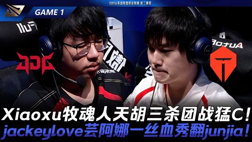 JDG vs TES Xiaoxu牧魂人天胡三杀团战猛C！jackeylove芸阿娜一丝血秀翻junjia！Game 1 | 2026 LPL第二赛段