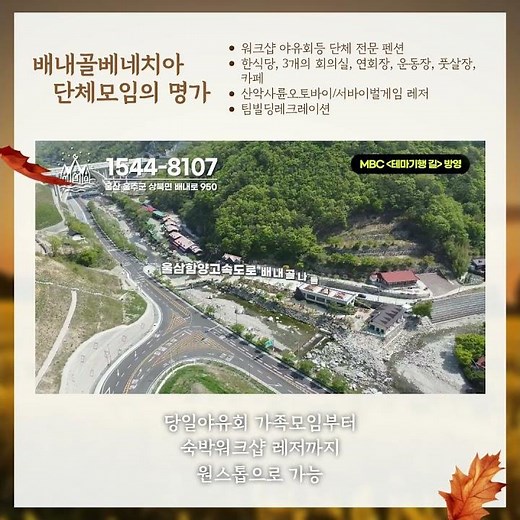 단체모임의 명가 - 배내골베네치아(숙박부터 레저까지 원스톱) #단체펜션 #workshop #칠순잔치
