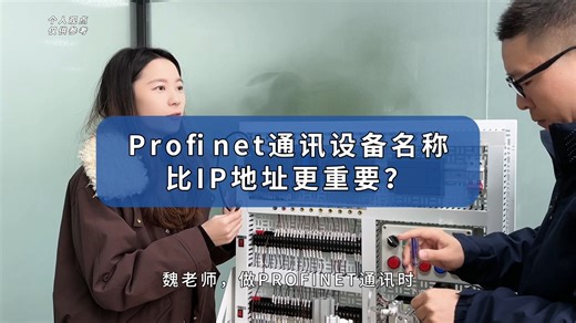 Profinet通讯设备名称比IP地址更重要？