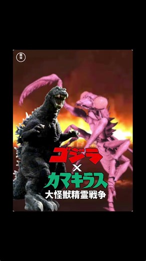 Unmade Godzilla film 28: Godzilla vs. Kamacuras: Giant Monster Spirit War (2001)