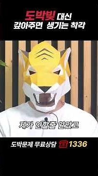 [한국도박문제예방치유원]도박중독자의 빚을 대신 갚아주면 생기는 착각