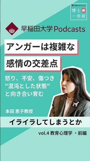 アンガーは複雑な感情の交差点#ポッドキャスト #博士一歩前 #wasedauniversity