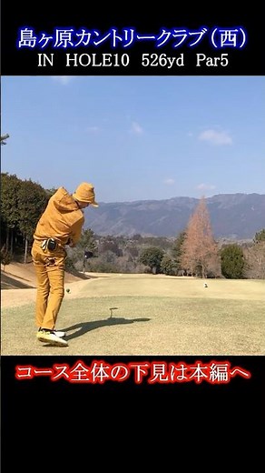 【島ヶ原カントリークラブ（西IN）】ラウンド前のコース確認でスコアアップ！ティーショット・ドライバーショット
