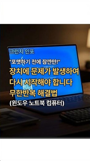 "포맷하기 전에 잠깐만!" 장치에 문제가 발생하여 다시 시작해야 합니다 무한반복 해결법 (윈도우 노트북 컴퓨터)